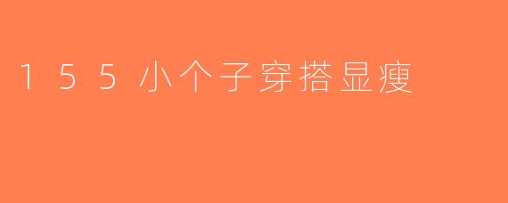 155小个子穿搭显瘦
