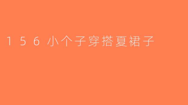 156小个子穿搭夏裙子