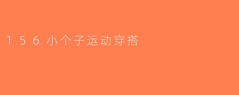 156小个子运动穿搭