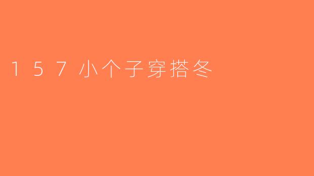 157小个子穿搭冬