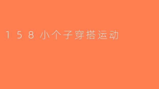158小个子穿搭运动