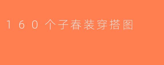 160个子春装穿搭图