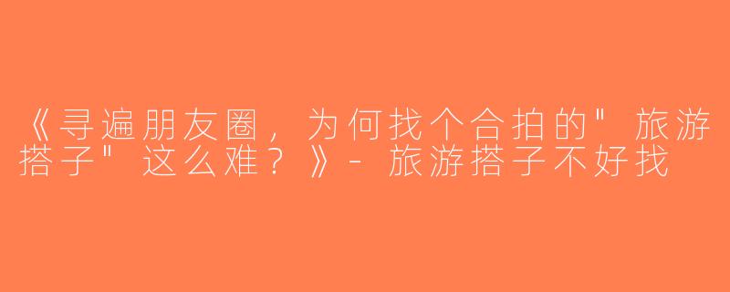 《寻遍朋友圈，为何找个合拍的