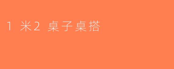 1米2桌子桌搭