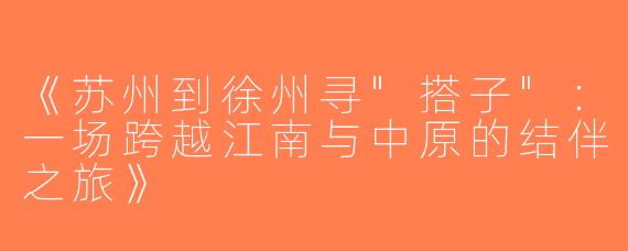 《苏州到徐州寻