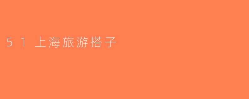 51上海旅游搭子