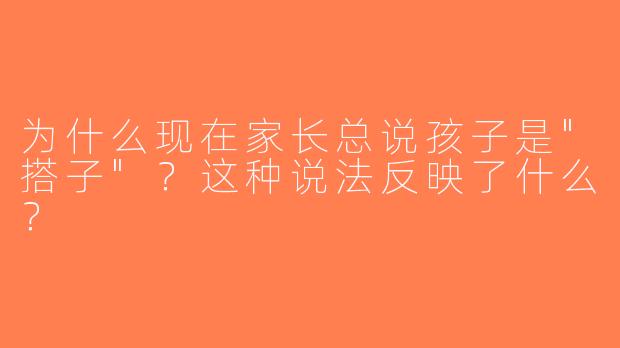 为什么现在家长总说孩子是