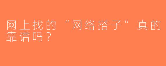 网上找的“网络搭子”真的靠谱吗？
