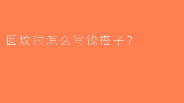 圆坟时怎么写钱搭子？