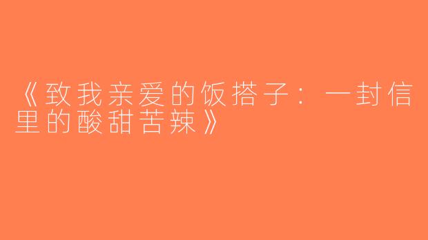 《致我亲爱的饭搭子：一封信里的酸甜苦辣》