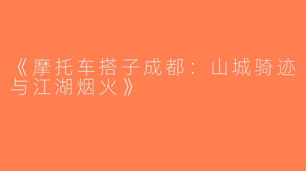 《摩托车搭子成都：山城骑迹与江湖烟火》