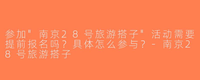 参加