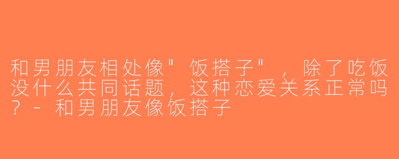 和男朋友相处像