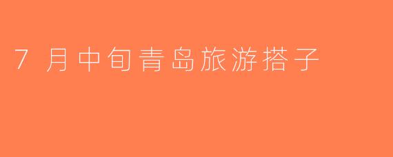 7月中旬青岛旅游搭子