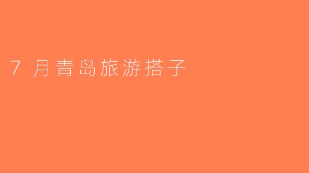 7月青岛旅游搭子