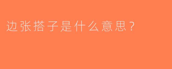 边张搭子是什么意思？