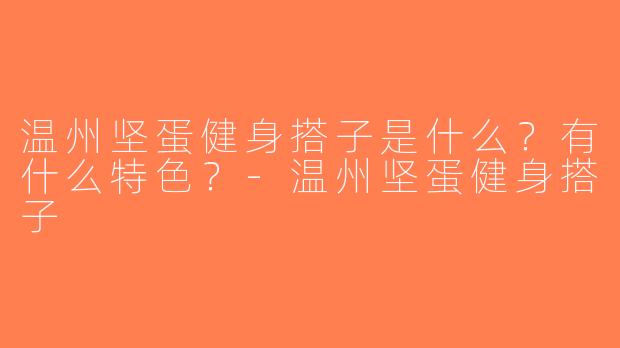 温州坚蛋健身搭子是什么？有什么特色？-温州坚蛋健身搭子
