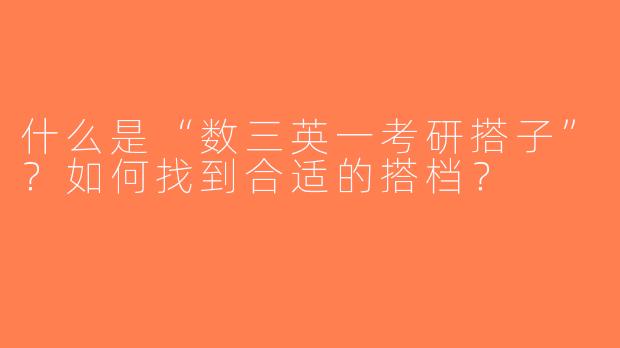 什么是“数三英一考研搭子”？如何找到合适的搭档？