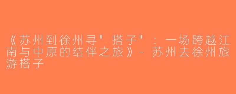 《苏州到徐州寻