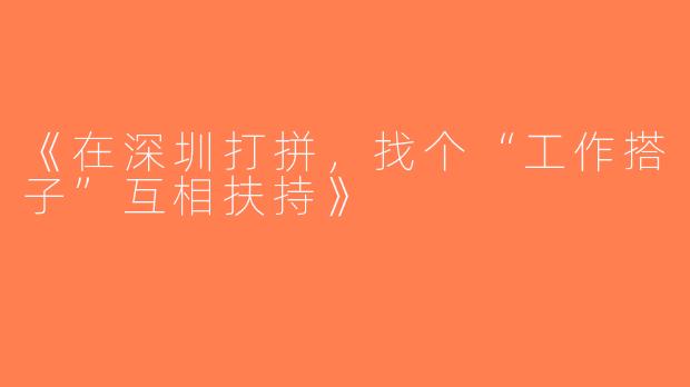 《在深圳打拼，找个“工作搭子”互相扶持》