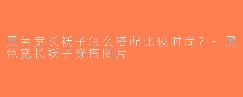 黑色宽长袄子怎么搭配比较时尚？-黑色宽长袄子穿搭图片