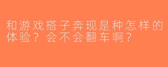 和游戏搭子奔现是种怎样的体验？会不会翻车啊？