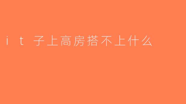 it子上高房搭不上什么