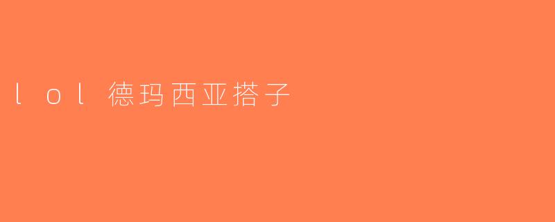 lol德玛西亚搭子