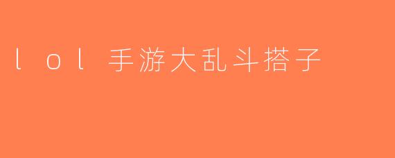 lol手游大乱斗搭子