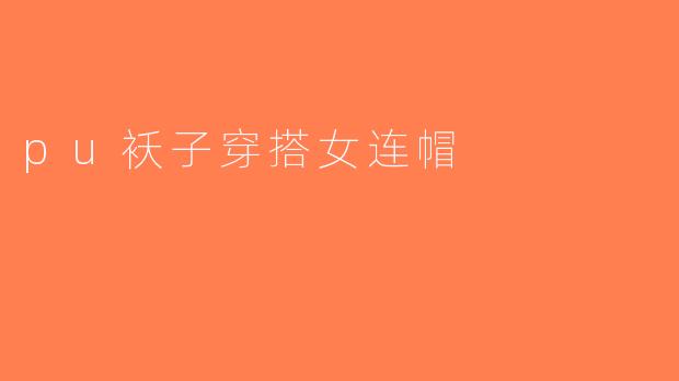 pu袄子穿搭女连帽