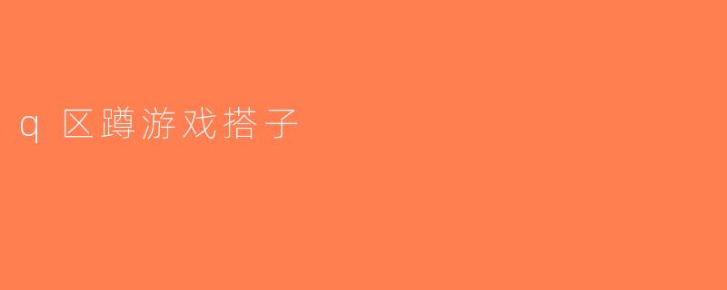 q区蹲游戏搭子