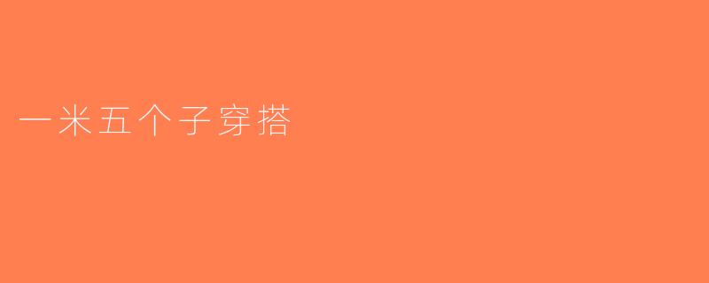 一米五个子穿搭