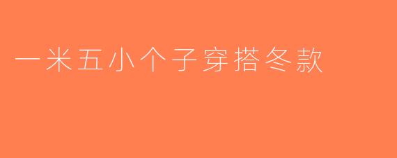 一米五小个子穿搭冬款