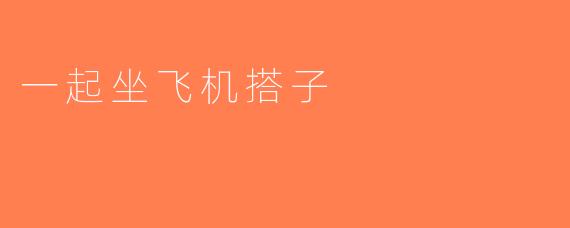 一起坐飞机搭子