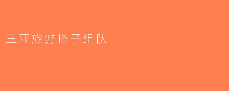 三亚旅游搭子组队
