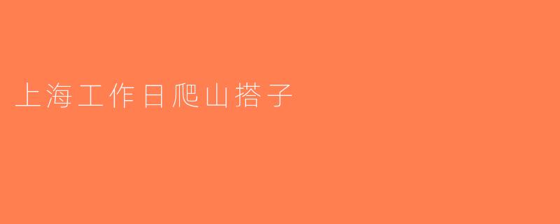 上海工作日爬山搭子