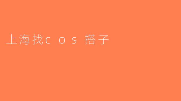 上海找cos搭子