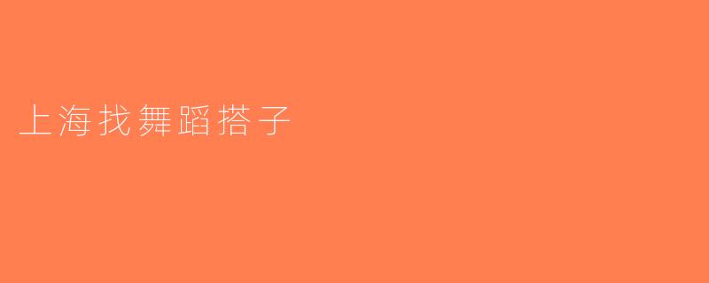 上海找舞蹈搭子