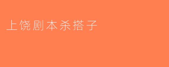 上饶剧本杀搭子