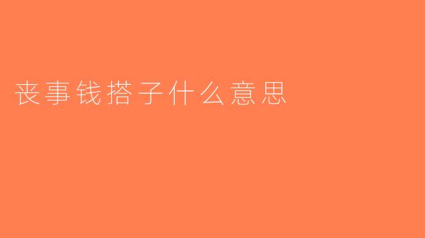 丧事钱搭子什么意思