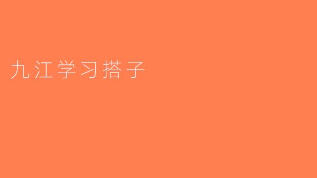九江学习搭子