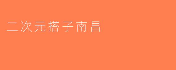 二次元搭子南昌