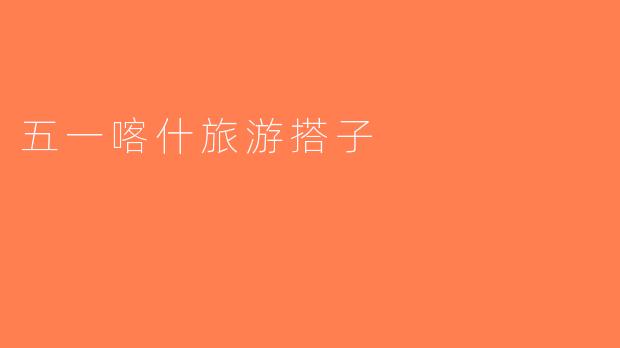 五一喀什旅游搭子