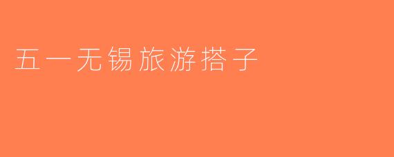 五一无锡旅游搭子
