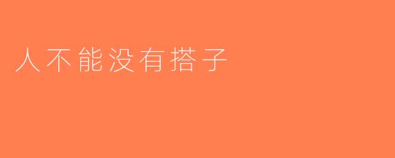 人不能没有搭子