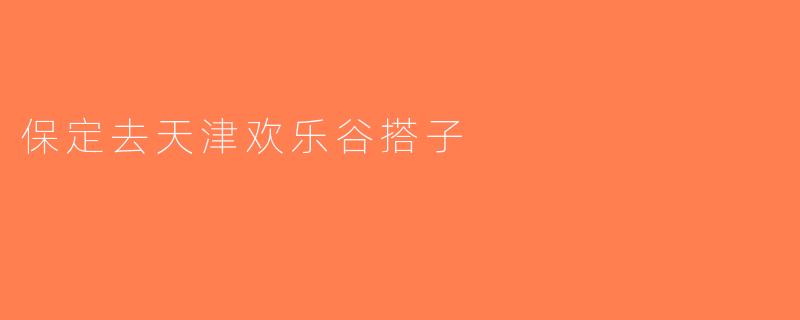保定去天津欢乐谷搭子