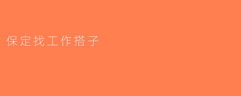 保定找工作搭子