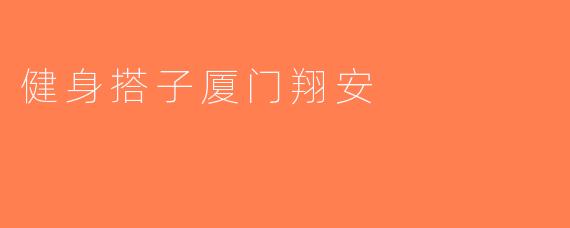 健身搭子厦门翔安