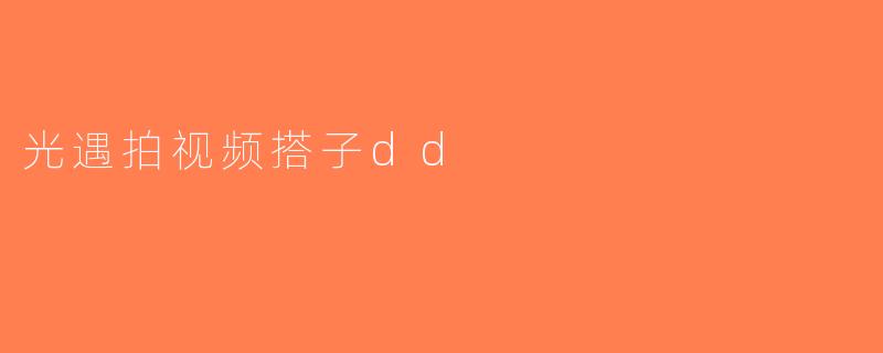 光遇拍视频搭子dd
