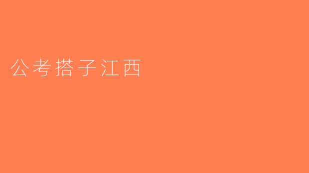 公考搭子江西